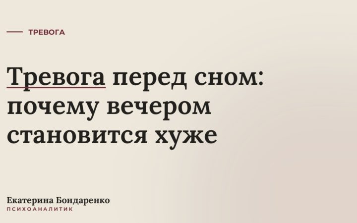Тревога перед сном: почему вечером становится хуже
