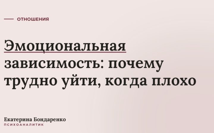 Эмоциональная зависимость: почему трудно уйти, когда плохо