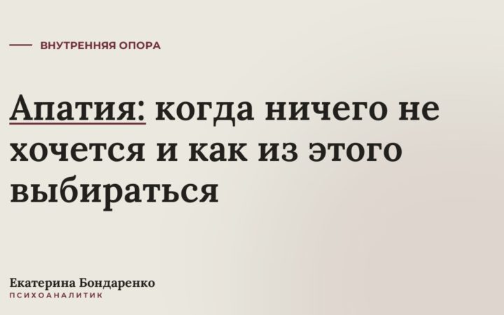 Апатия: когда ничего не хочется и как из этого выбираться
