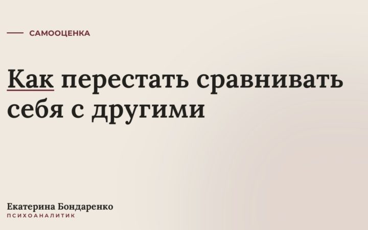 Как перестать сравнивать себя с другими