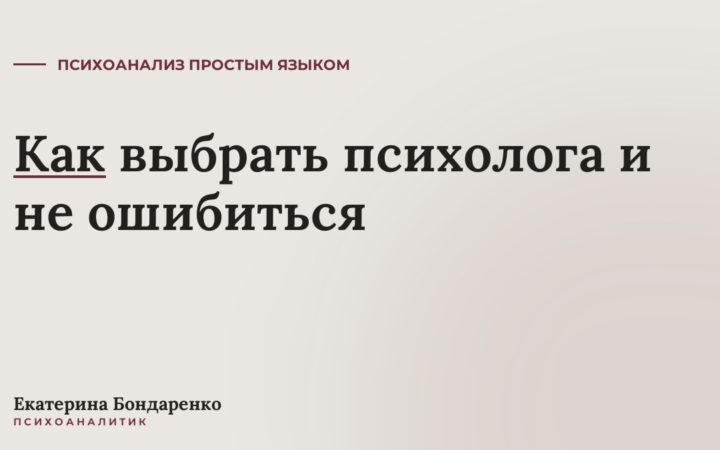 Как выбрать психолога и не ошибиться