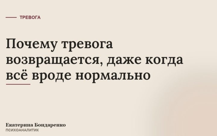 Почему тревога возвращается, даже когда всё вроде нормально