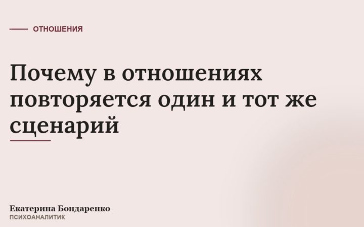 Почему в отношениях повторяется один и тот же сценарий