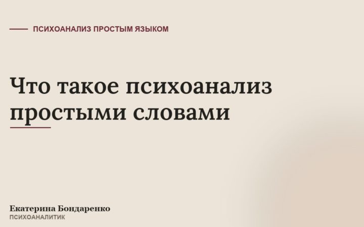 Что такое психоанализ простыми словами