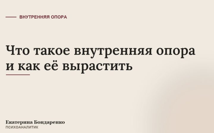 Что такое внутренняя опора и как её вырастить