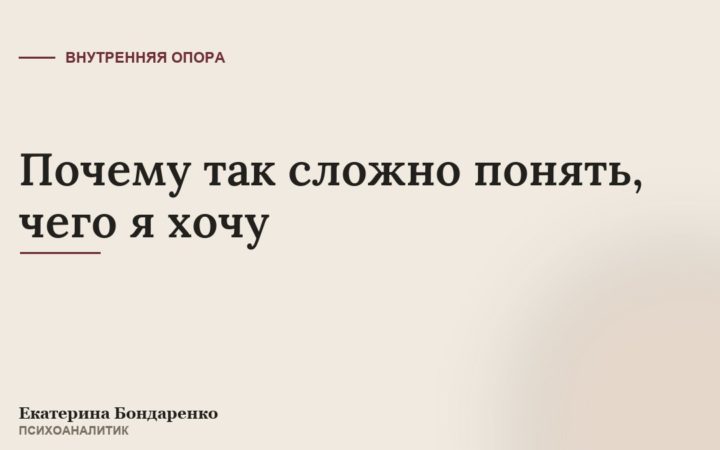 Почему так сложно понять, чего я хочу