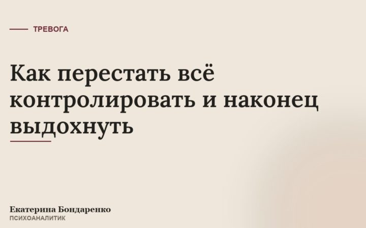 Как перестать всё контролировать и наконец выдохнуть