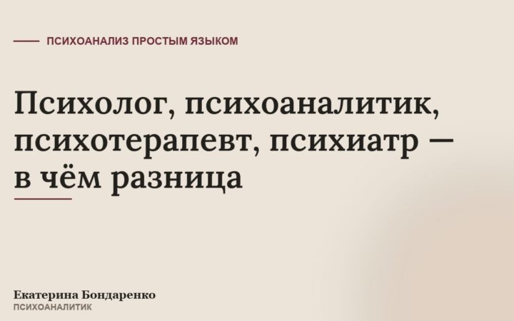 Психолог, психоаналитик, психотерапевт, психиатр — в чём разница
