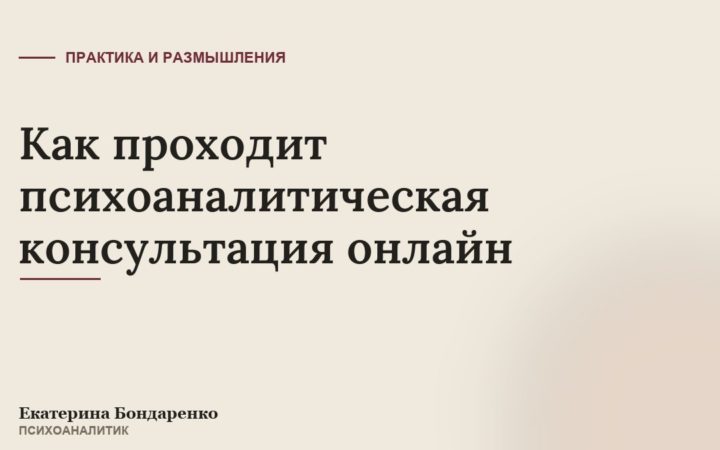 Как проходит психоаналитическая консультация онлайн