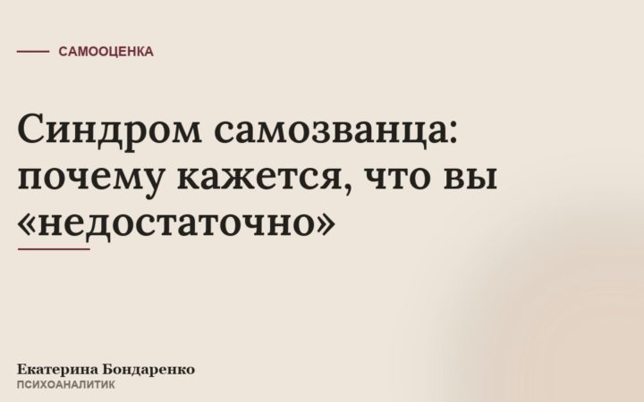 Синдром самозванца: почему кажется, что вы «недостаточно»