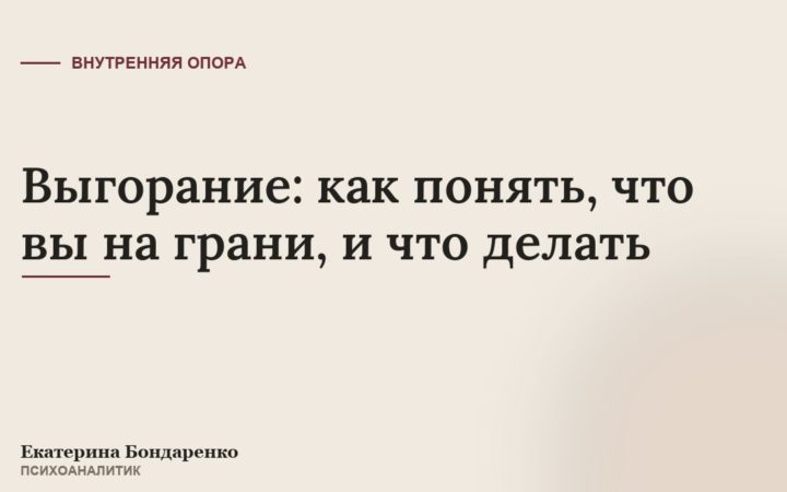 Выгорание: как понять, что вы на грани, и что делать