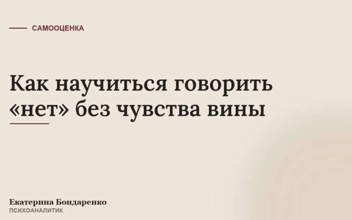 Как научиться говорить «нет» без чувства вины