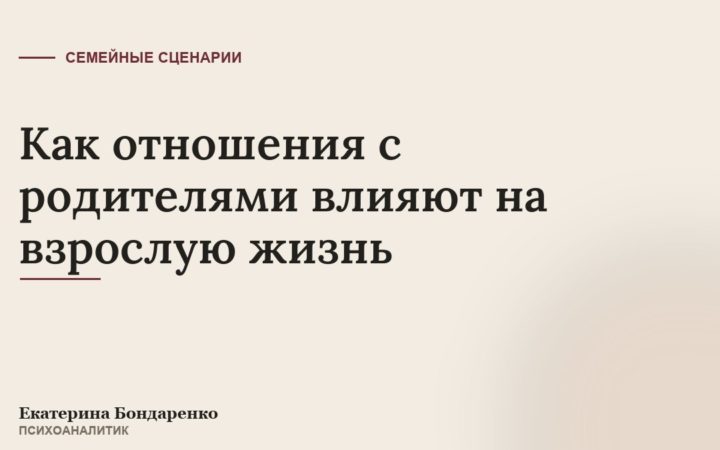 Как отношения с родителями влияют на взрослую жизнь