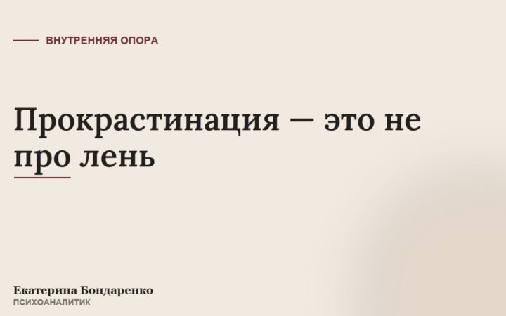 Прокрастинация — это не про лень