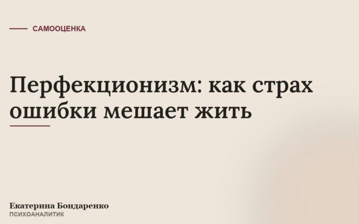 Перфекционизм: как страх ошибки мешает жить