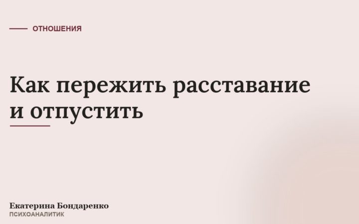 Как пережить расставание и отпустить
