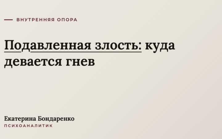 Подавленная злость: куда девается гнев, который мы прячем