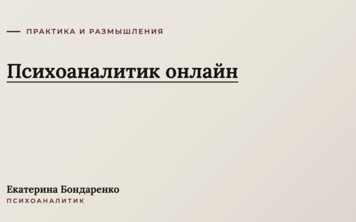 Психоаналитик онлайн: консультации по всей России