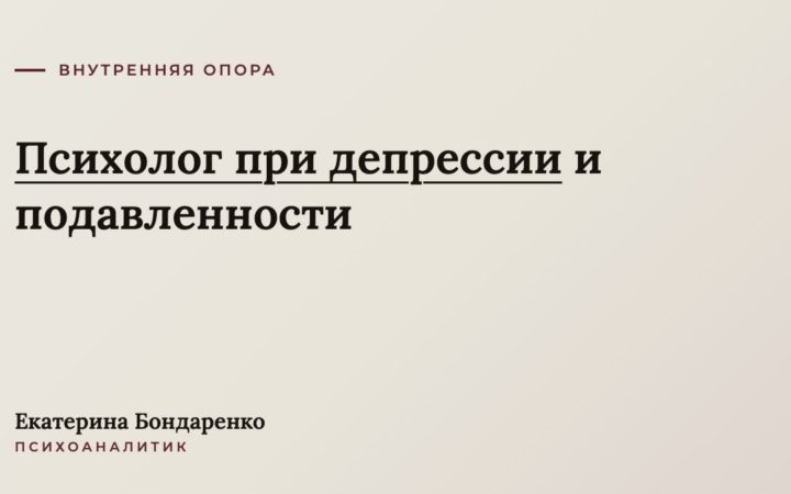 Психолог при депрессии и подавленности: как понять и что делать