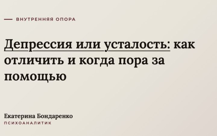 Как отличить депрессию от усталости и плохого настроения