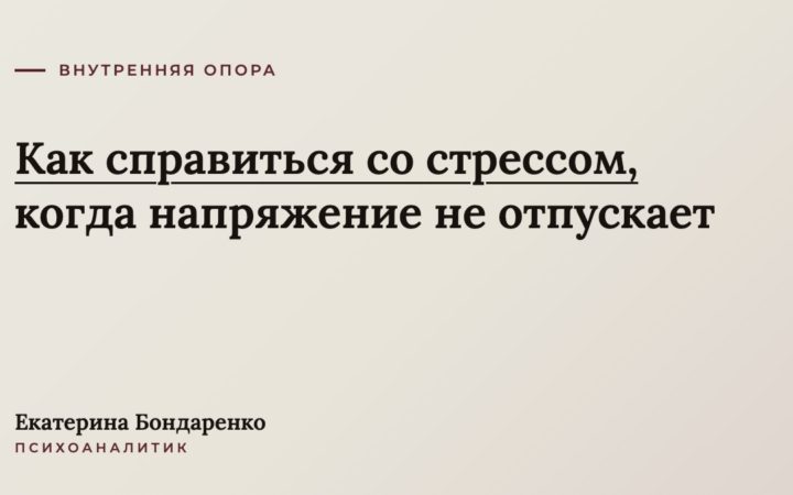Как справиться со стрессом, когда напряжение не отпускает