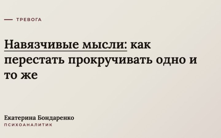 Навязчивые мысли: как перестать прокручивать одно и то же