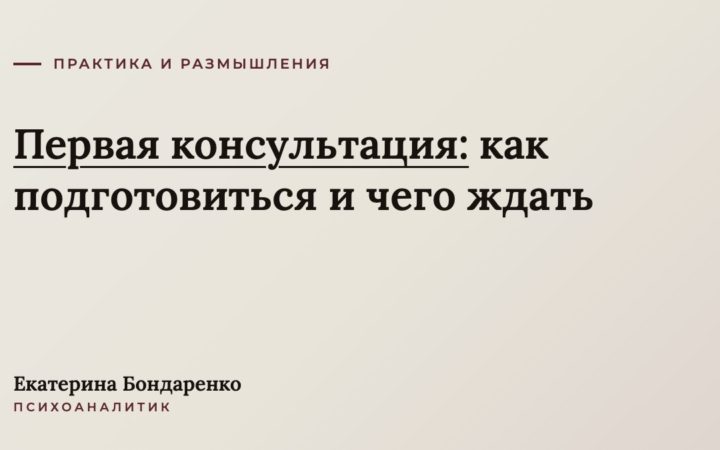Первая консультация психолога: как подготовиться и чего ждать