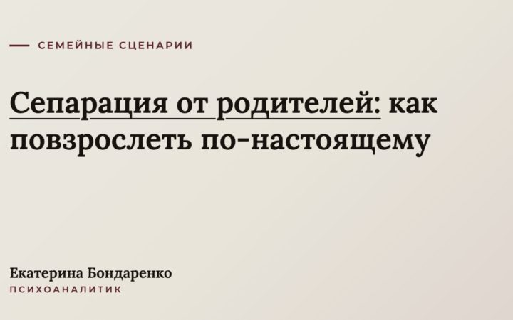 Сепарация от родителей: как повзрослеть и перестать зависеть от их мнения