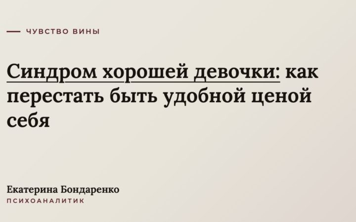 Синдром хорошей девочки: как перестать быть удобной ценой себя