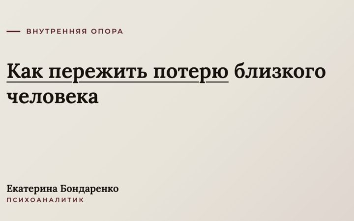 Как пережить потерю близкого человека