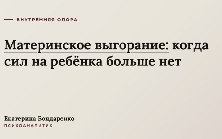 Материнское выгорание: когда сил на ребёнка больше нет