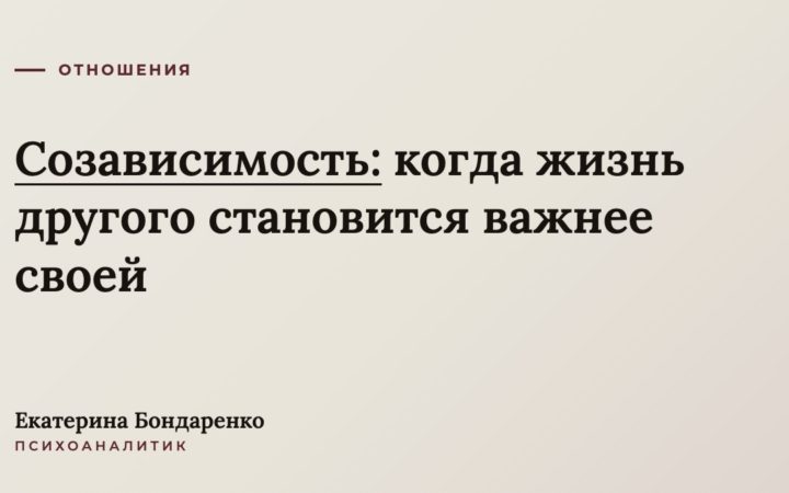 Созависимость: когда жизнь другого становится важнее своей